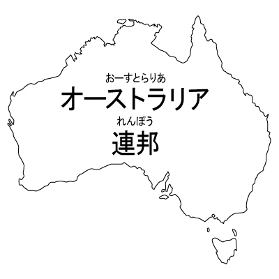 オーストラリア連邦無料フリーイラスト｜漢字・ルビあり(白)